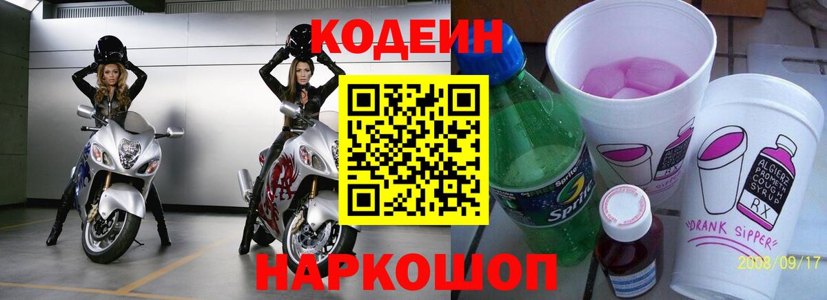 Кодеин напиток Lean (лин)  Вход с VPN  даркнет сайт  Удомля  Кодеин Purple Drank 